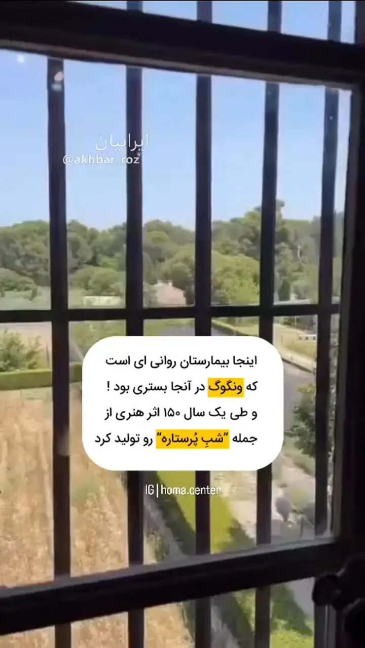 بیمارستان روانی ای که ونگوگ در آن بستری بود