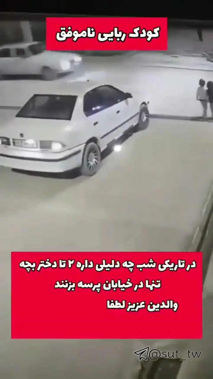 کودک ربایی خوشبختانه ناموفق