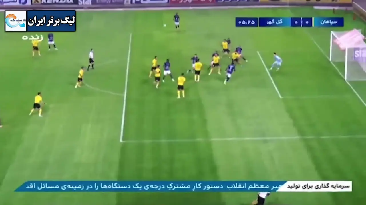 ویدیو: گل آفساید گل گهر به سپاهان