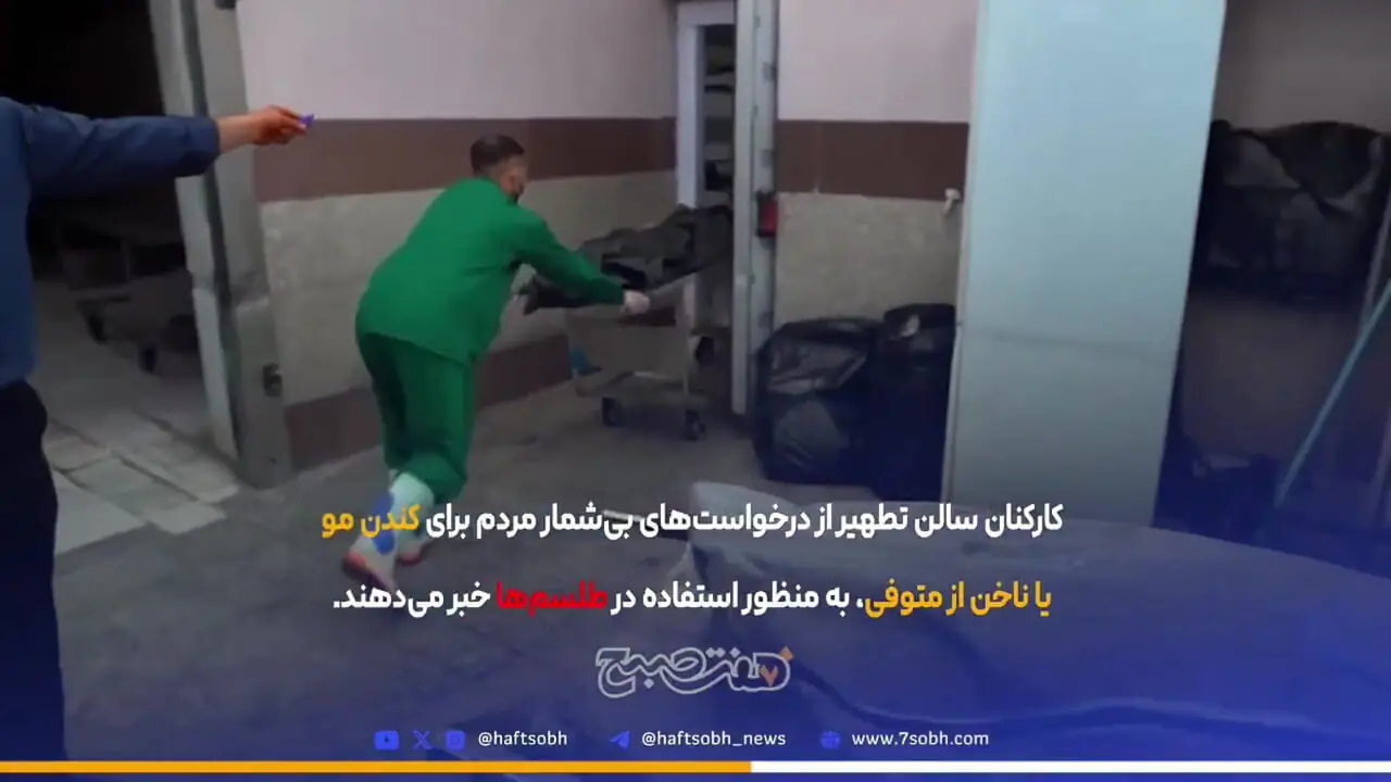 دست‌درازی رمال‌ها و دعانویسان به پیکر بی‌جان اموات در بهشت زهرا