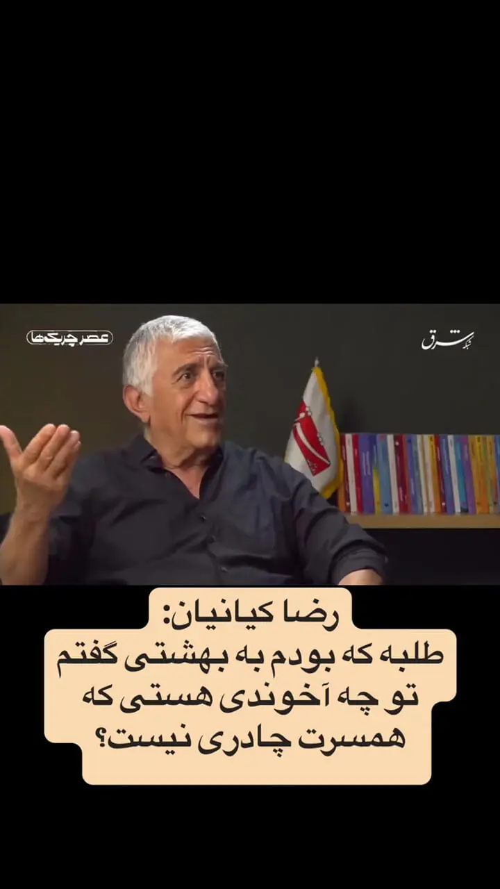 رضا کیانیان: طلبه که بودم به آقای بهشتی گفتم تو چه آخوندی هستی که همسرت چادری نیست و در خانه‌ات مبل داری؟