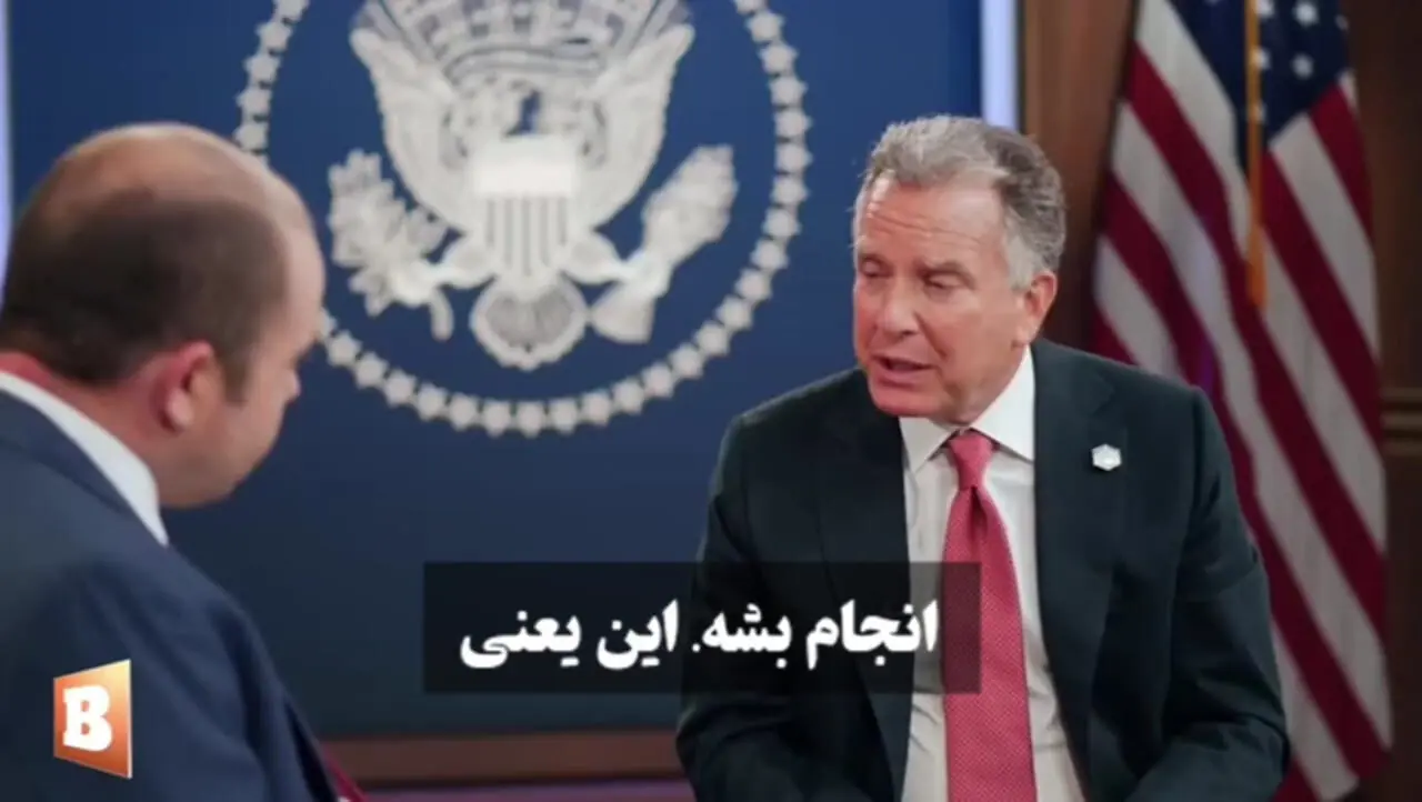 بخش مهمی از سخنان ویتکاف با زیرنویس فارسی: برنامه غنی‌سازی، دیگر هرگز نباید در خاک ایران وجود داشته باشد. این خط قرمز ماست