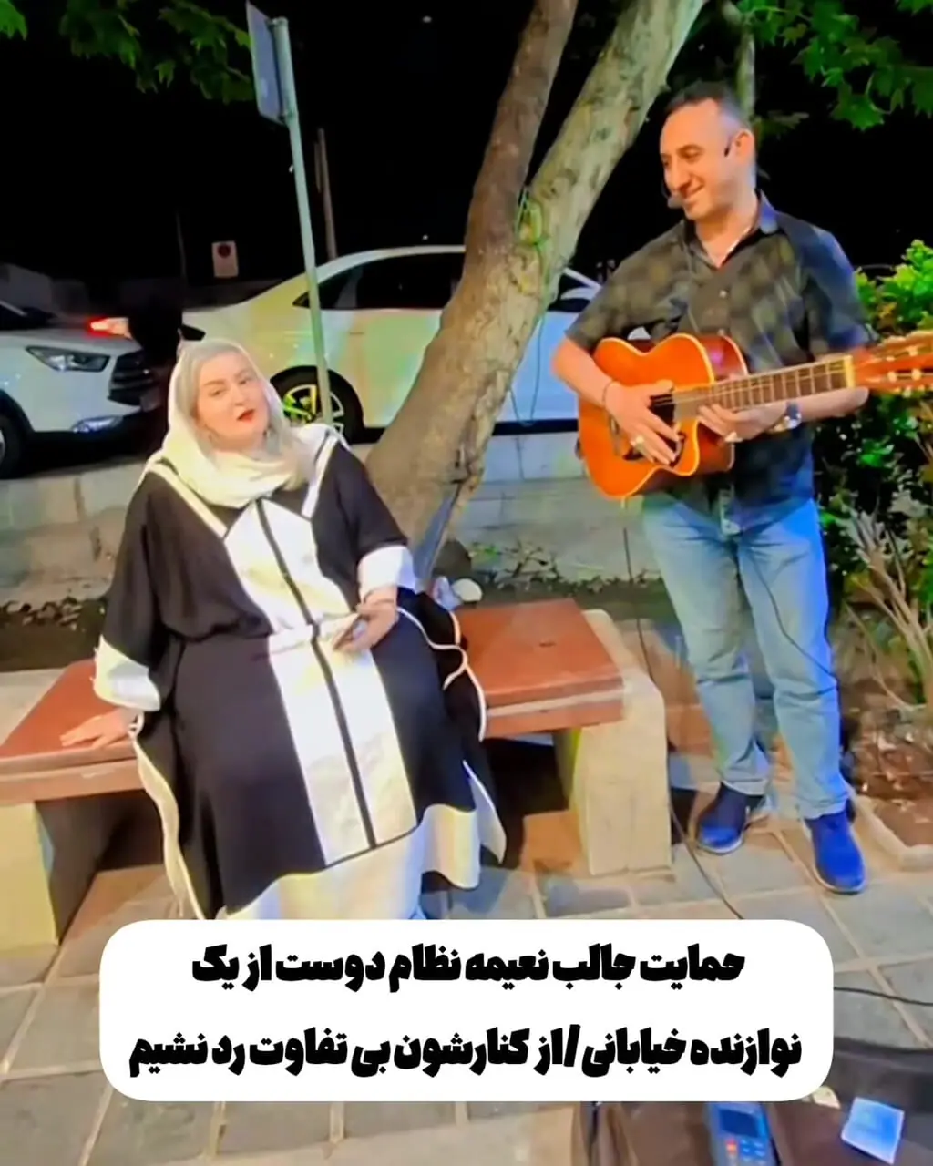 واکنش جالبِ نعیمه نظام‌دوست به یک نوازنده خیابانی
