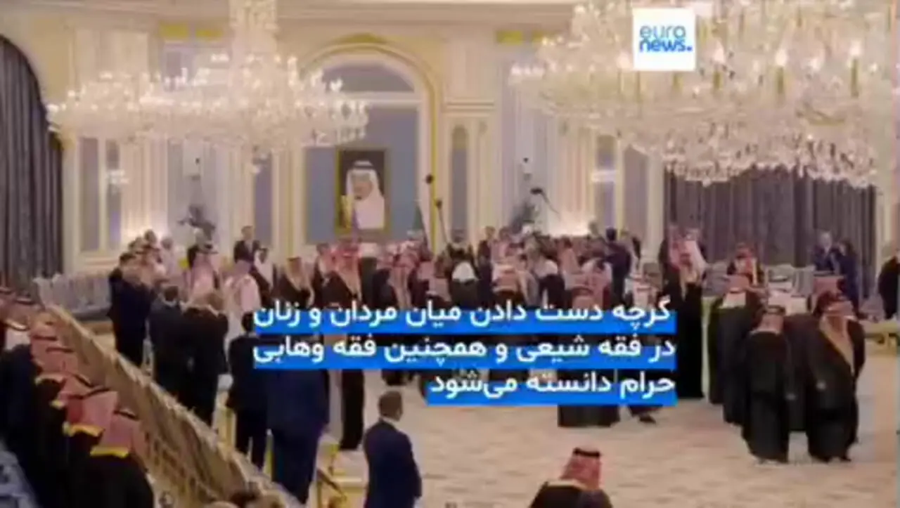 دست دادن دیپلمات‌های زن عربستان سعودی به دونالد ترامپ