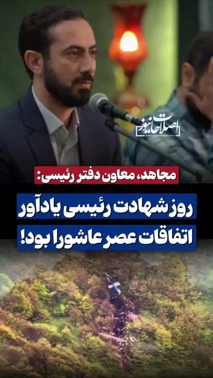 مهدی مجاهد معاون دفتر مرحوم رئیسی: روز شهادت رئیسی یادآور اتفاقات عصر عاشورا بود
