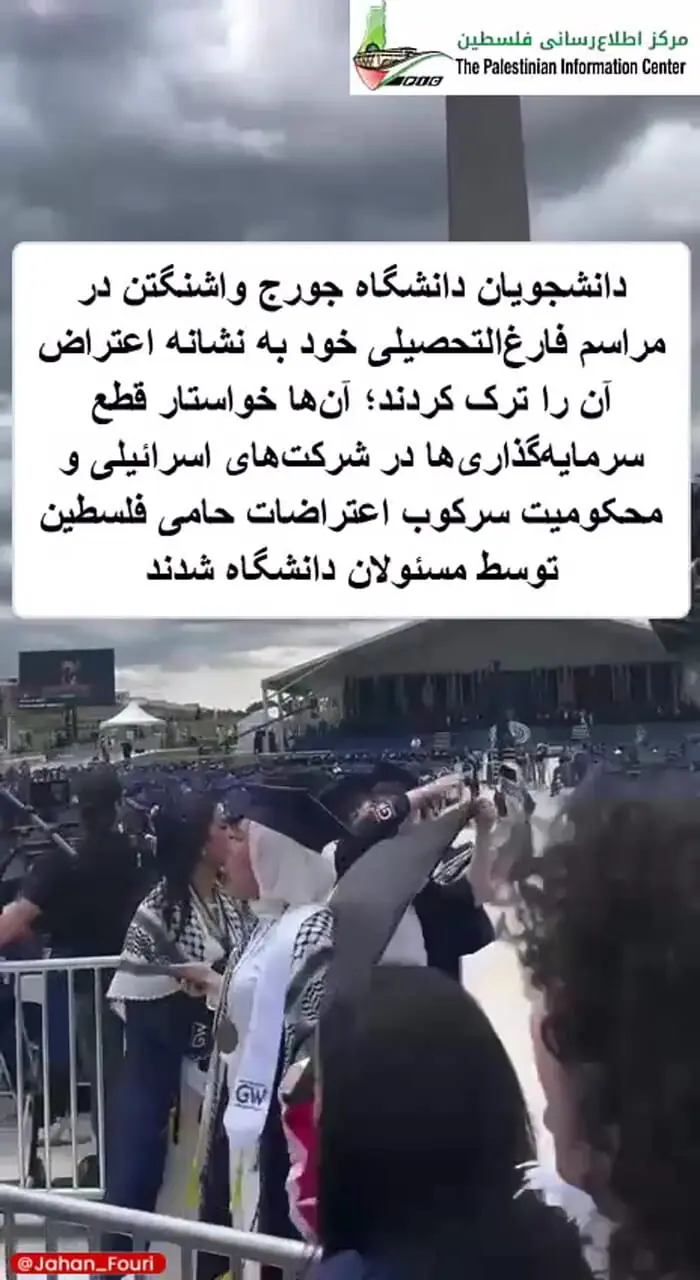 اعتراض دانشجویان دانشگاه جورج واشنگتن به نسل کشی فلسطینی‌ها