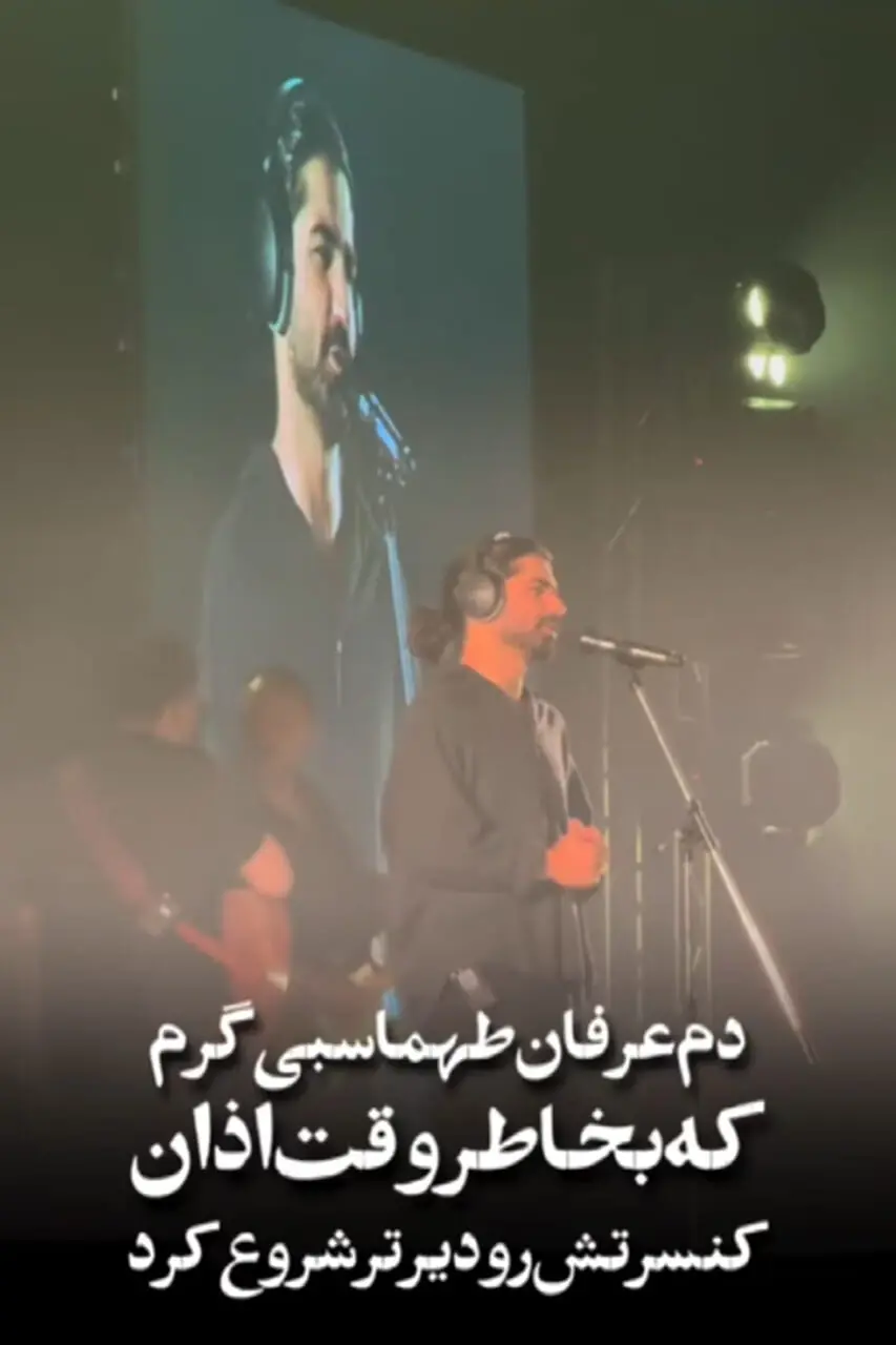 ویدئویی که از کنسرت عرفان طهماسبی وایرال شد