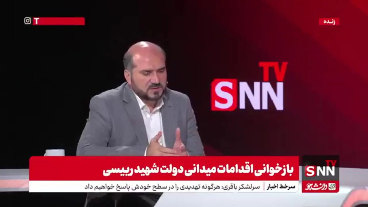 مجری: چقدر احتمال دارد ماجرای سقوط بالگرد به گونه دیگری باشد؟ / منصوری: بهتر است به گزارش مراجع رسمی اکتفا کنیم!