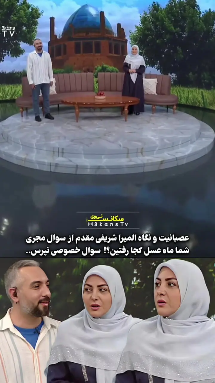 عصبانیت شدید المیرا شریفی‌مقدم از سوال خصوصی مجری