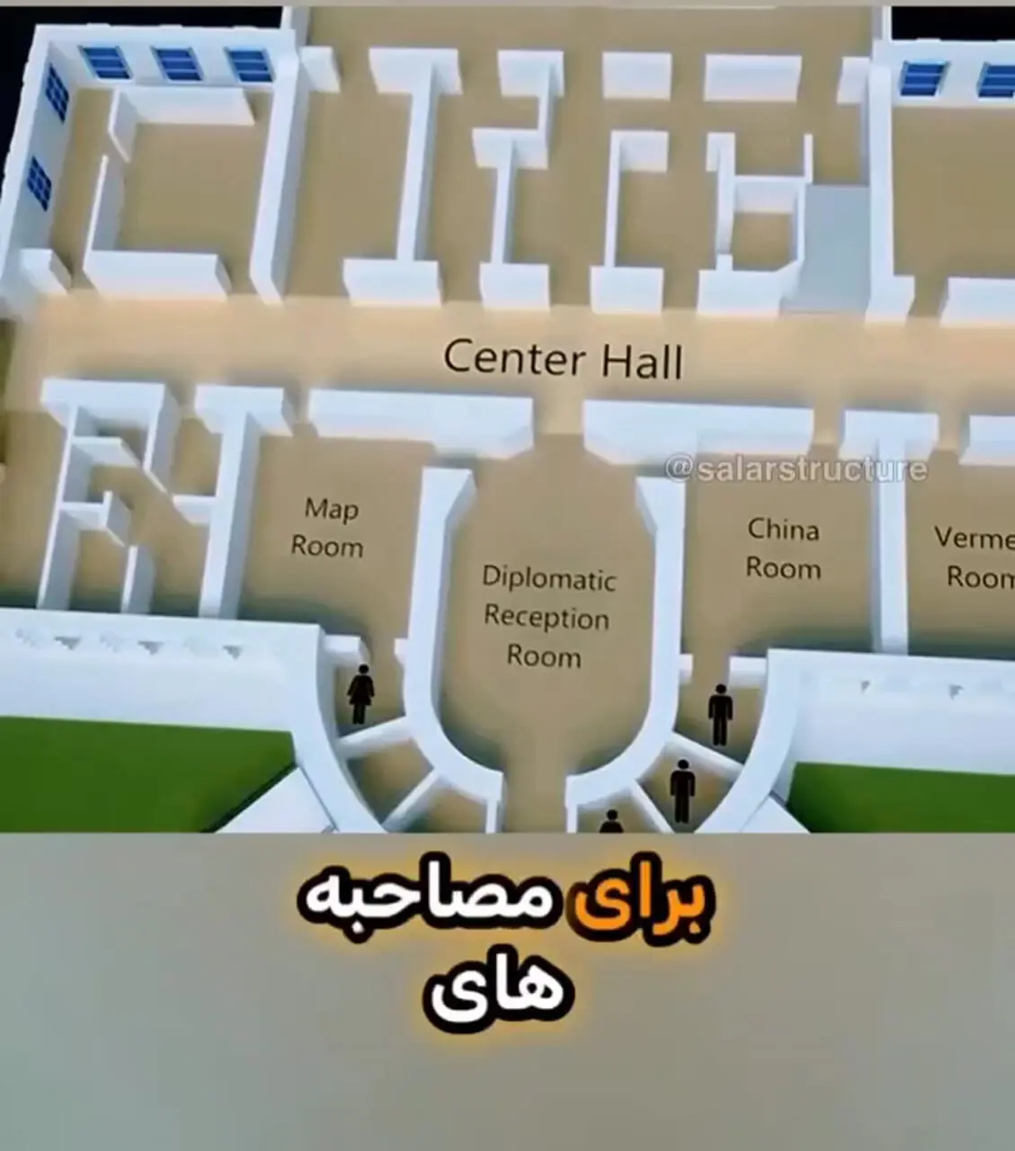 داخل کاخ سفید چه شکلی است؟