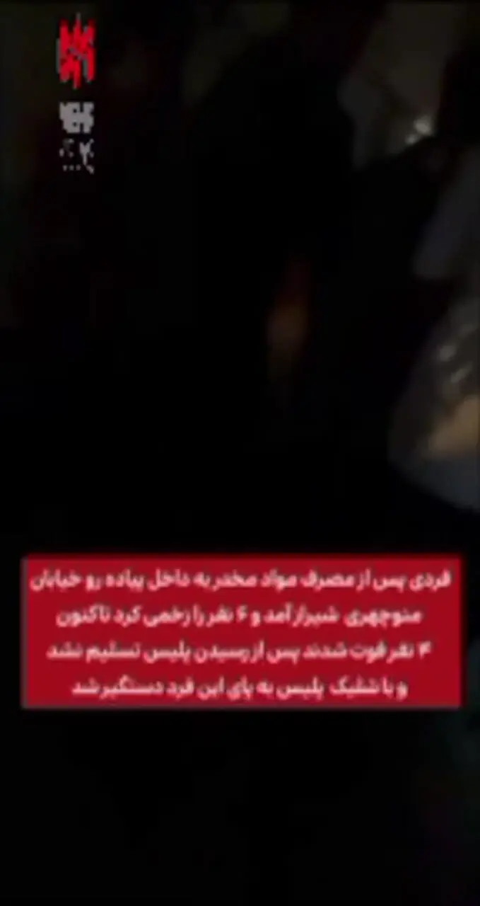 لحظه دستگیری قاتل ۴ نفر در خیابان منوچهری شیراز