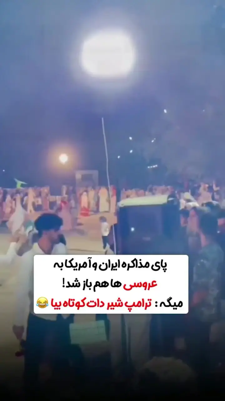 پای مذاکره ایران و آمریکا به عروسی‌ها هم باز شد!
