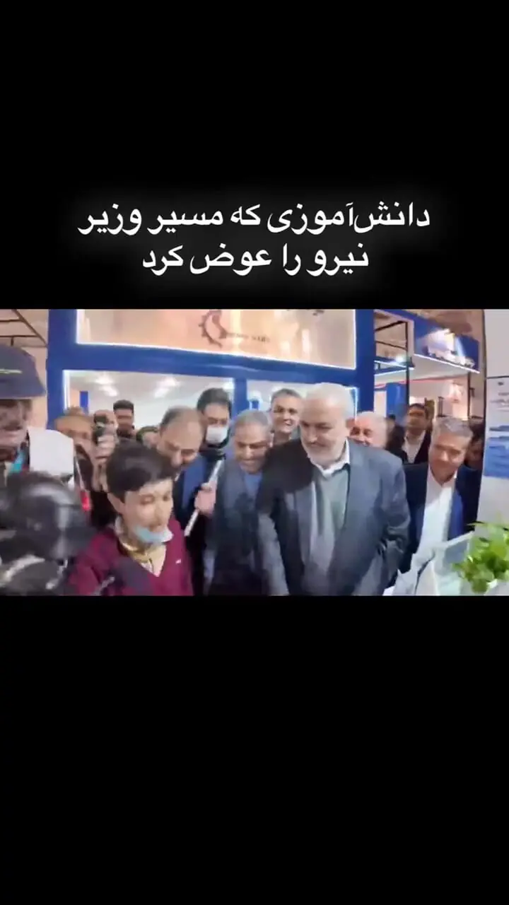 اصرار یک دانش آموز به وزیر نیرو که بیا غرفه ما هم ببین