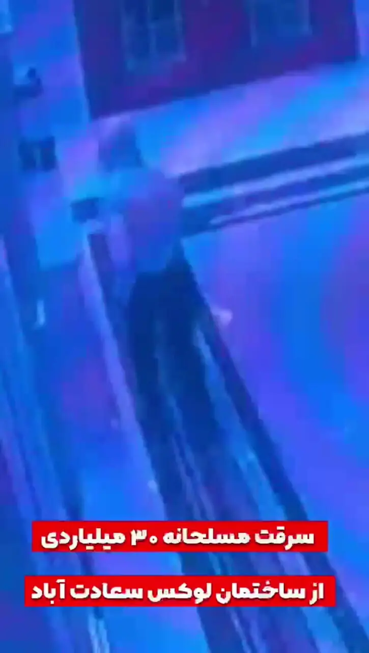 سرقت مسلحانه ۳۰ میلیاردی