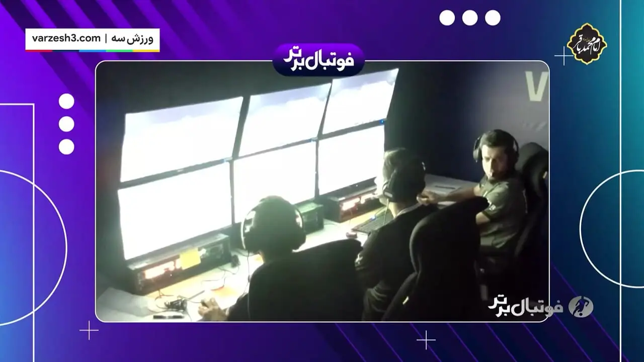 ویدیو: در اتاق VAR استقلال - ملوان چه گذشت؟