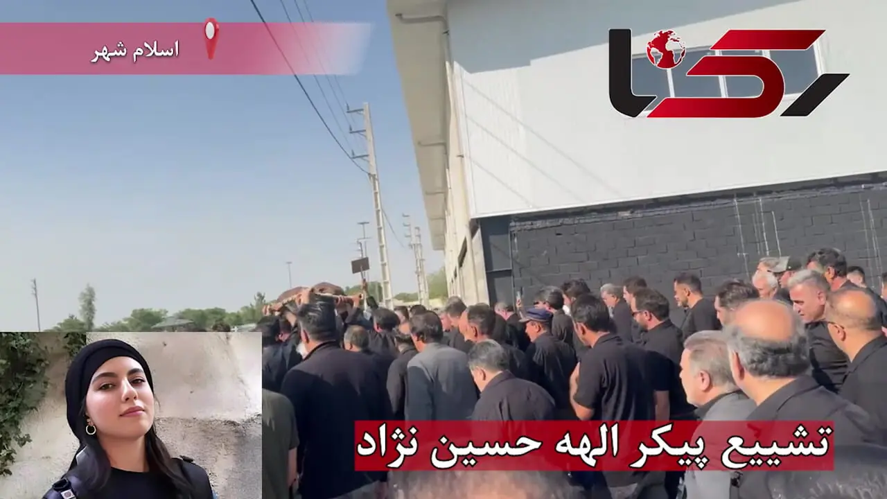 تشییع پیکر الهه حسین نژاد