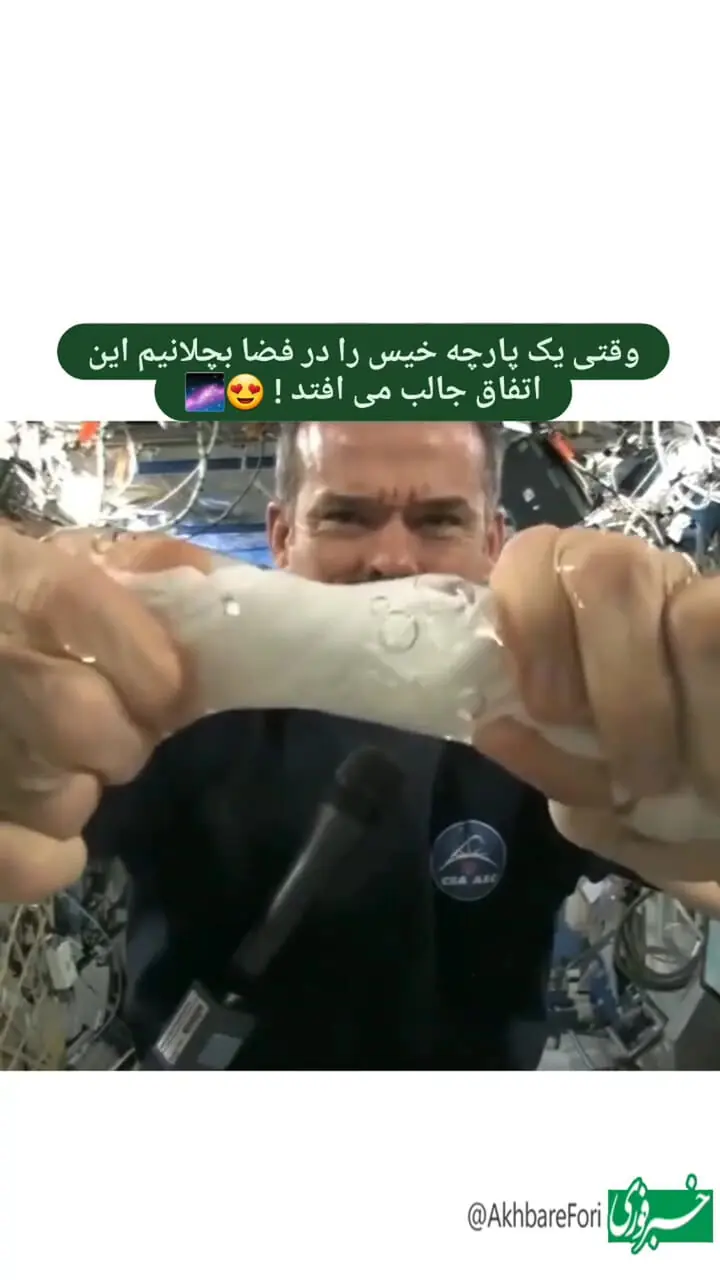 با چلاندن یک پارچه خیس در فضا چه اتفاقی می‌افتد؟