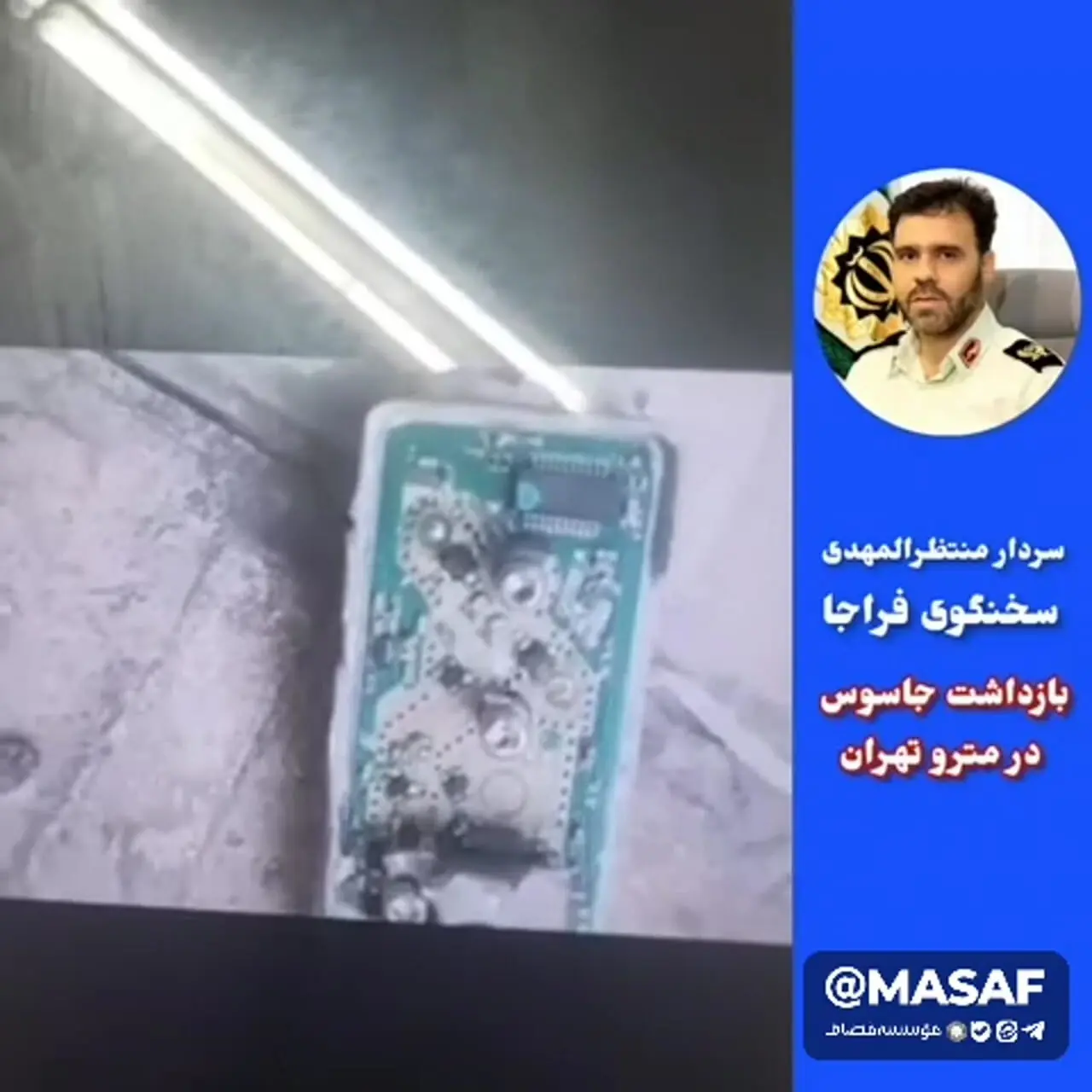 بازداشت جاسوس در مترو تهران