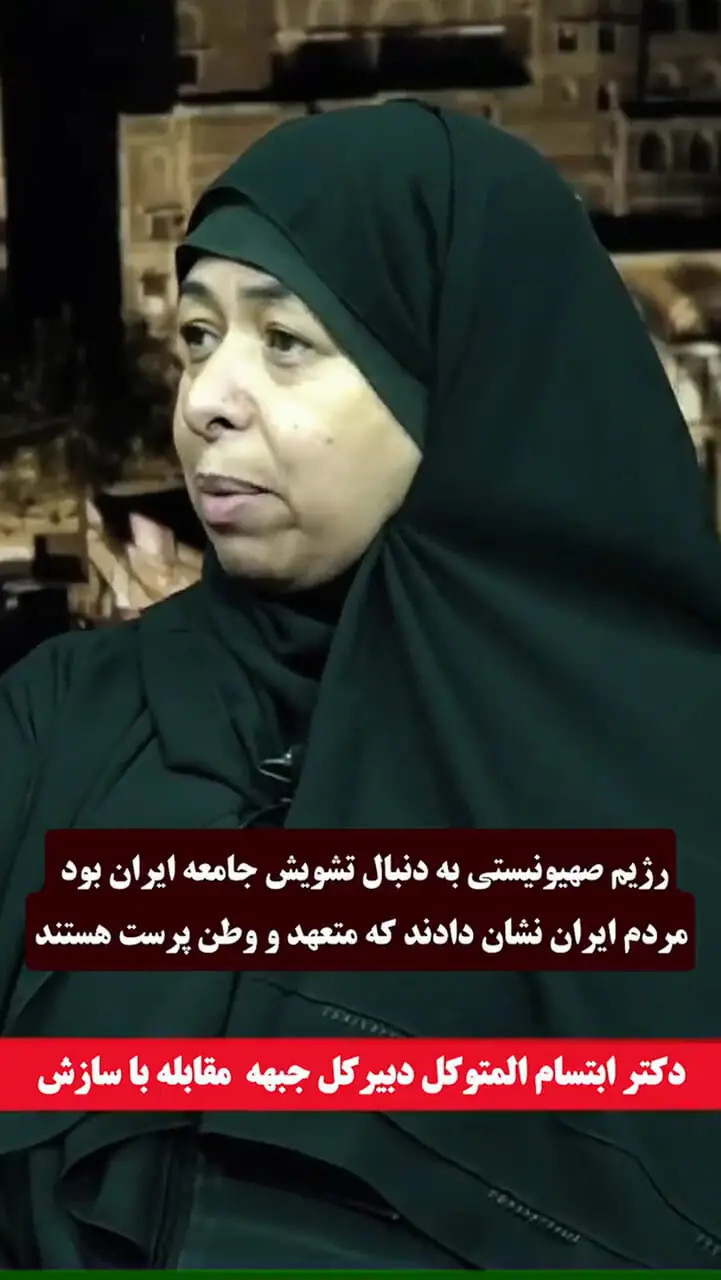 دکتر ابتسام المتوکل: رژیم صهیونیستی به دنبال تشویش جامعه ایران بود اما مردم ایران نشان دادند که متعهد و وطن پرست هستند