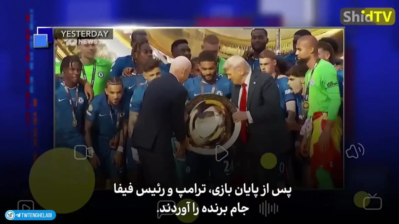 طنزپرداز آمریکایی: ترامپ جشن قهرمانی چلسی را به نمایش شخصی خود تبدیل کرد!