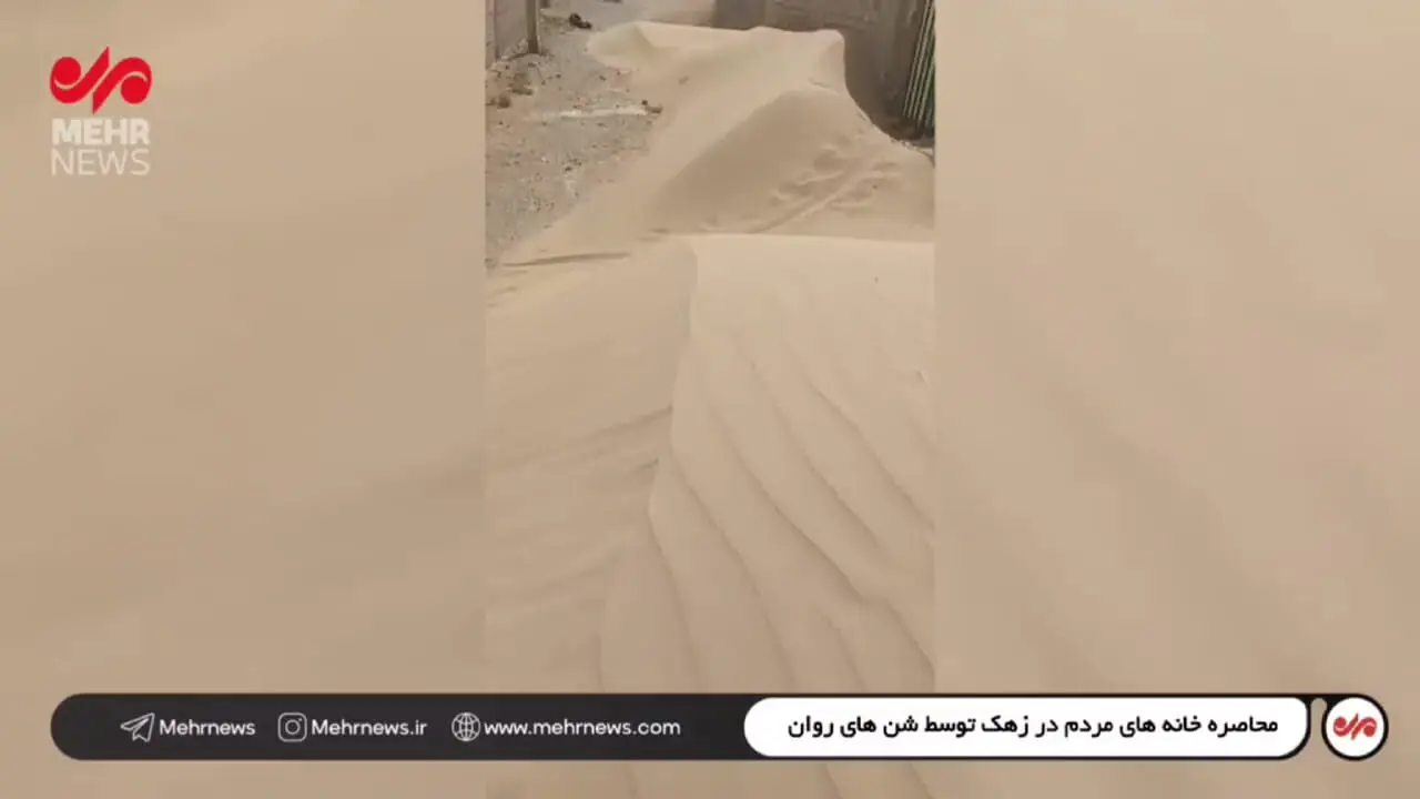 خانه‌های زهک در محاصره شن‌های روان