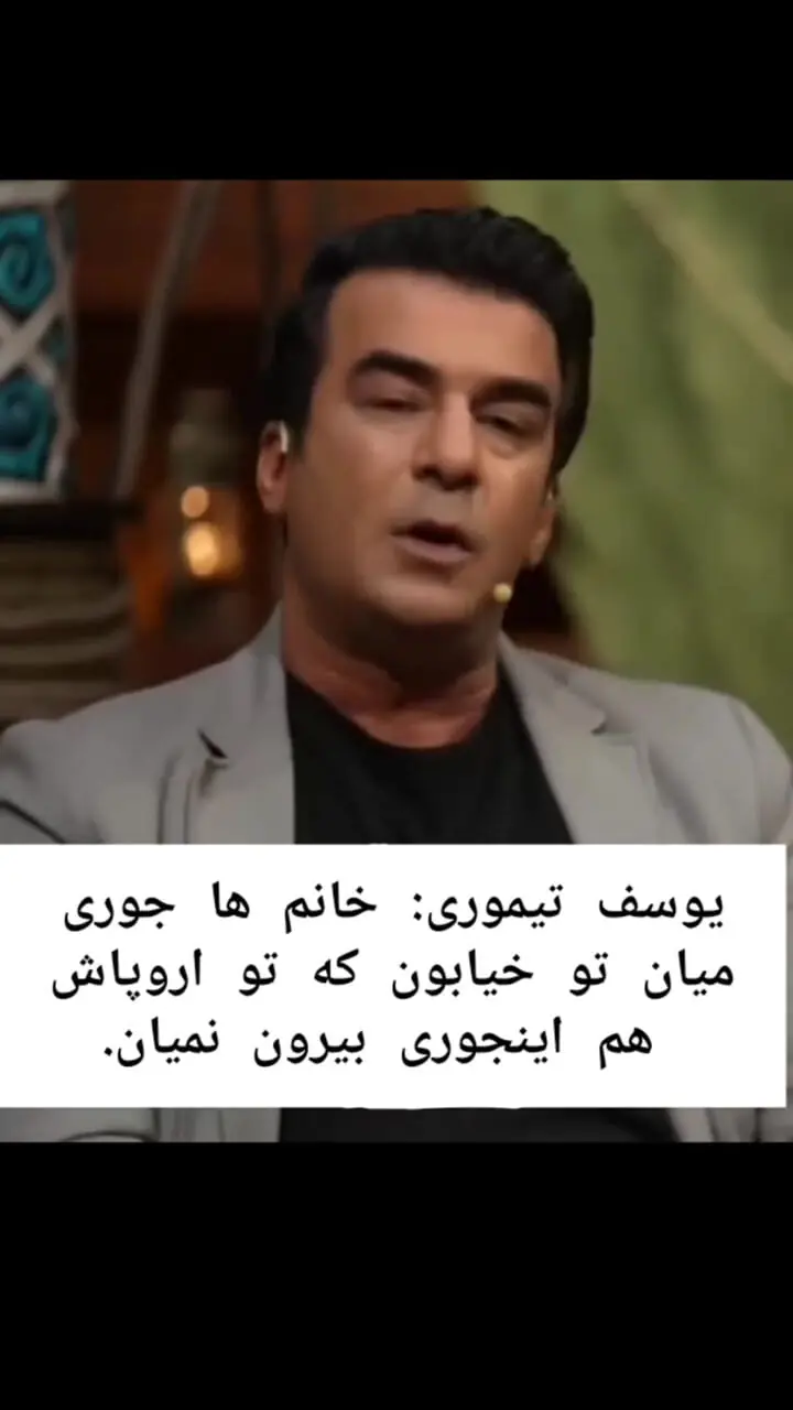 اظهارات وایرال شده یوسف تیموری درباره پوشش زنان