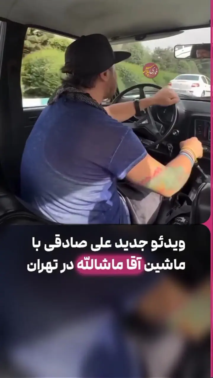 دور دورِ علی صادقی با ماشین آقا ماشاالله کفِ خیابان‌های تهران!