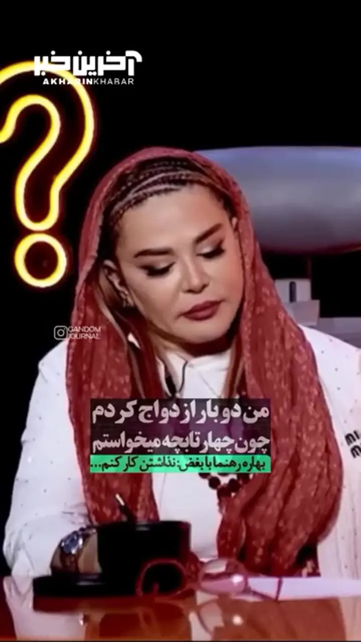 بهاره رهنما: دلم ۴ تا بچه می‌خواست اما نشد