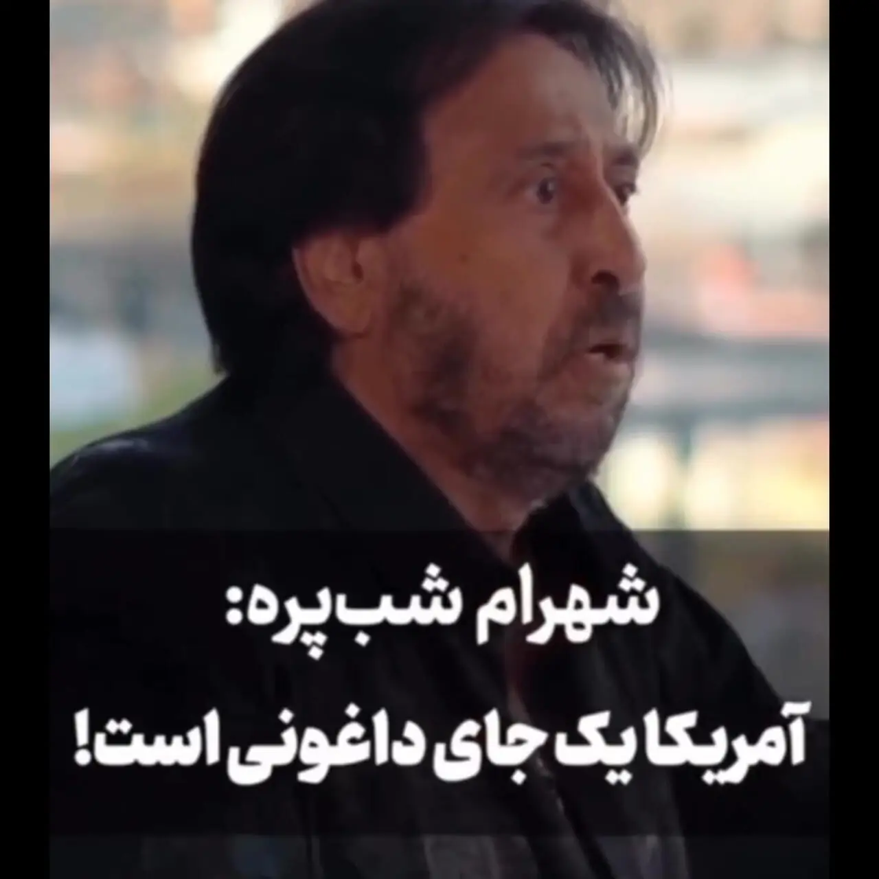 شهرام شب پره: مردم نمی‌دانند آمریکا چه جای داغانی است