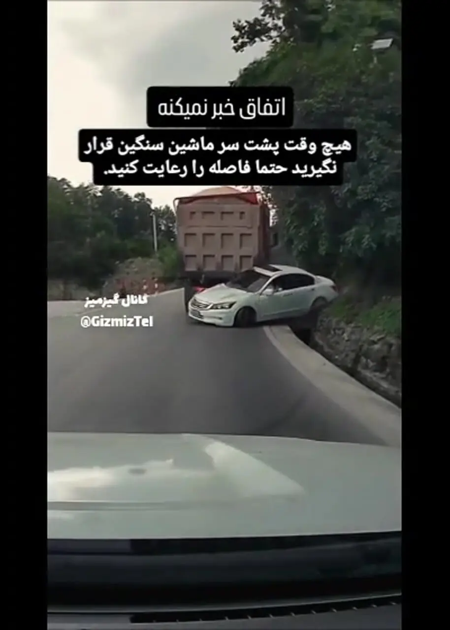 رعایت فاصله مطمئن در سراشیبی‌ها در پشت ماشین های سنگین