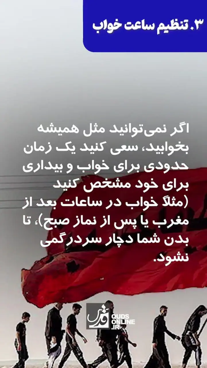 راهکارهای رفع اختلال خواب در پیاده‌ روی اربعین