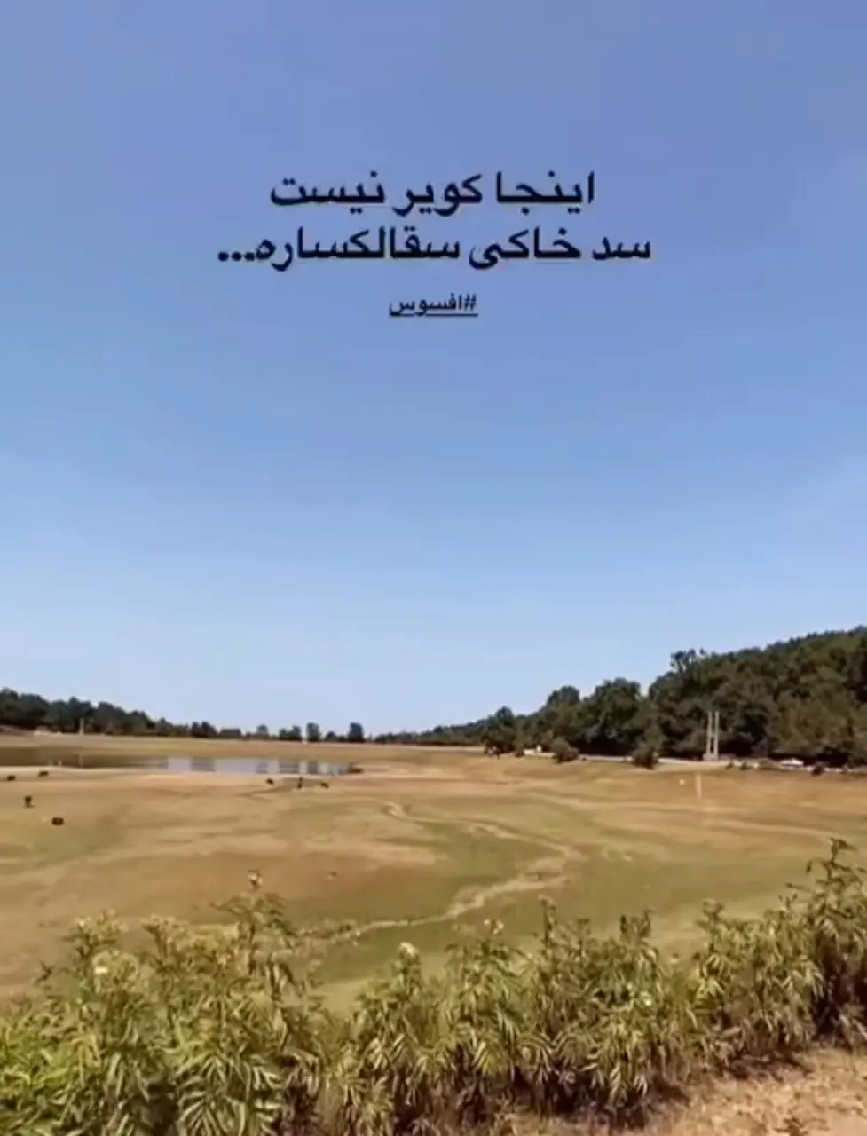 در اتفاقی عجیب منطقه گردشگری سقالکسار رشت هم خشک شد