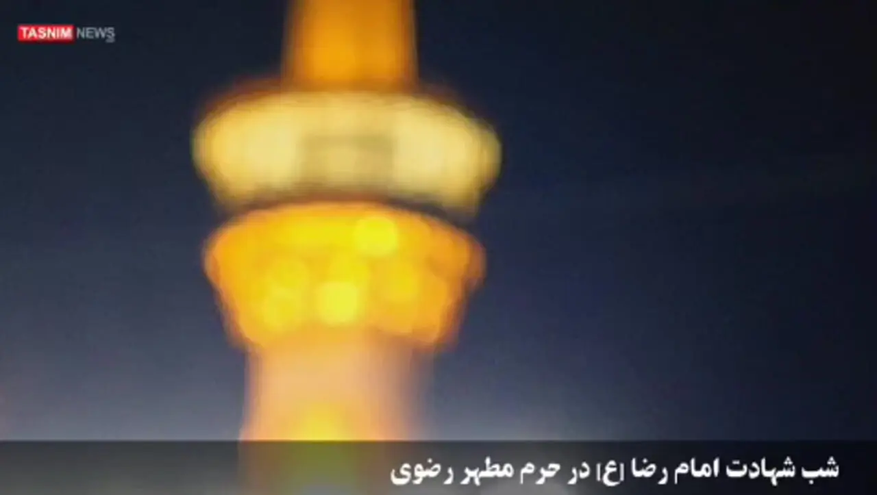 حال‌ و هوای حرم مطهر رضوی در شب شهادت امام رضا (ع)