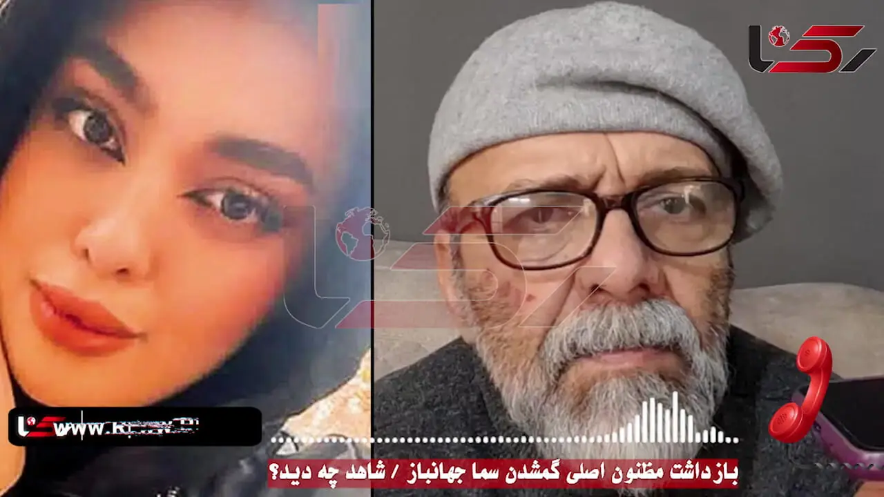 بازداشت مرد بنگاهی مظنون اصلی گم شدن سما جهانباز
