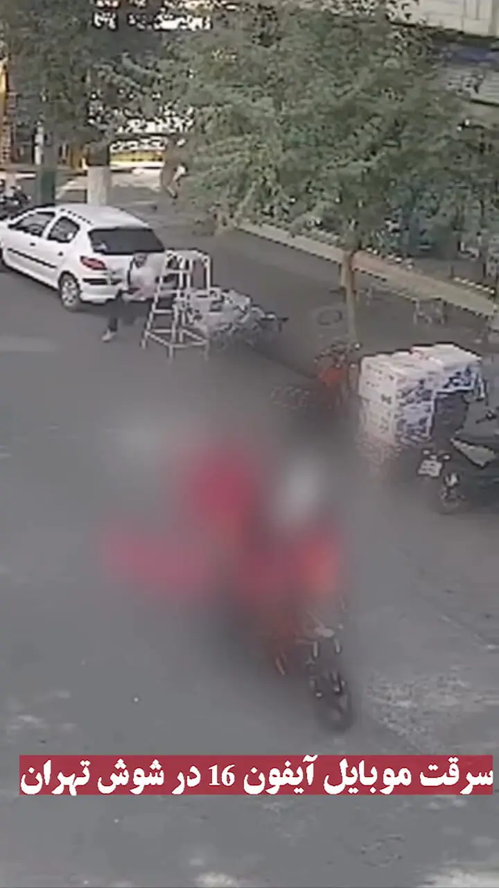 لحظه به لحظه سرقت آیفون ۱۶ پرومکس یک پسر جوان