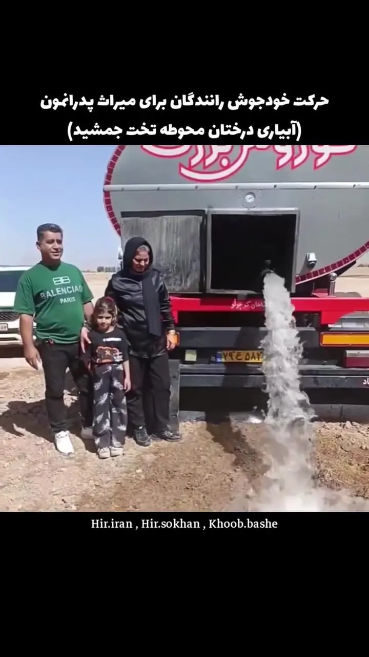 حرکت خود جوش کامیون داران برای آبیاری درختان تخت جمشید