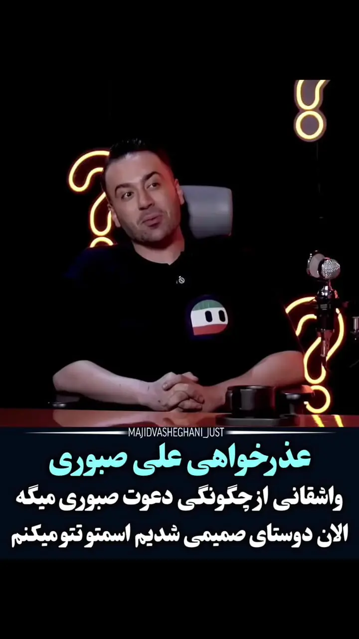 عذرخواهیِ علی صبوری از مجید واشقانی بابت واکنش جنجالی‌اش
