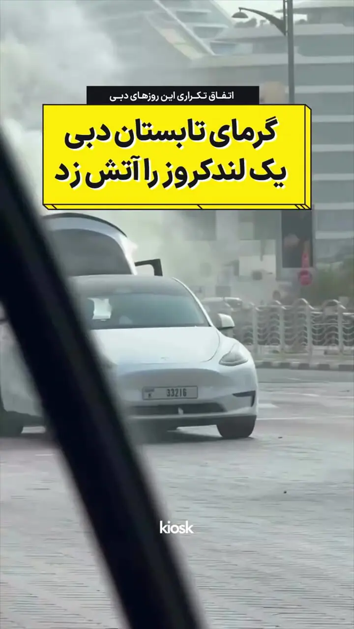 وقتی گرمای دبی لندکروز را از پا در می آورد