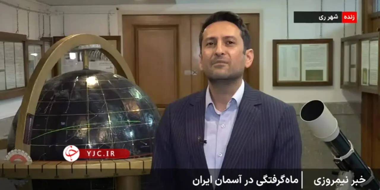 ماه‌ گرفتی امشب از ساعت ۱۹:۵۶ آغاز و تا ساعت ۲۱ کامل می‌شود
