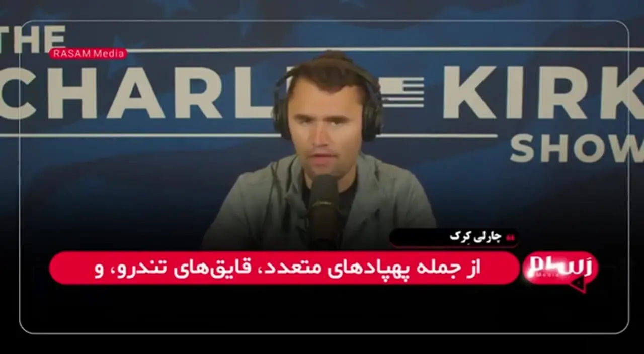 تصاویری از ترور چارلی کرک سیاستمدار راستگرا