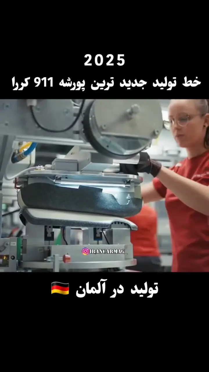 نگاهی به خط تولید جدیدترین پورشه ۹۱۱
