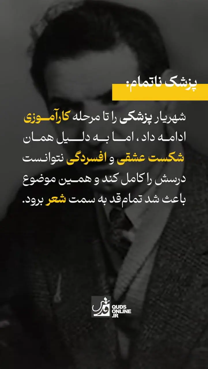 نکات کمتر شنیده‌ شده از زندگی و اشعار شهریار