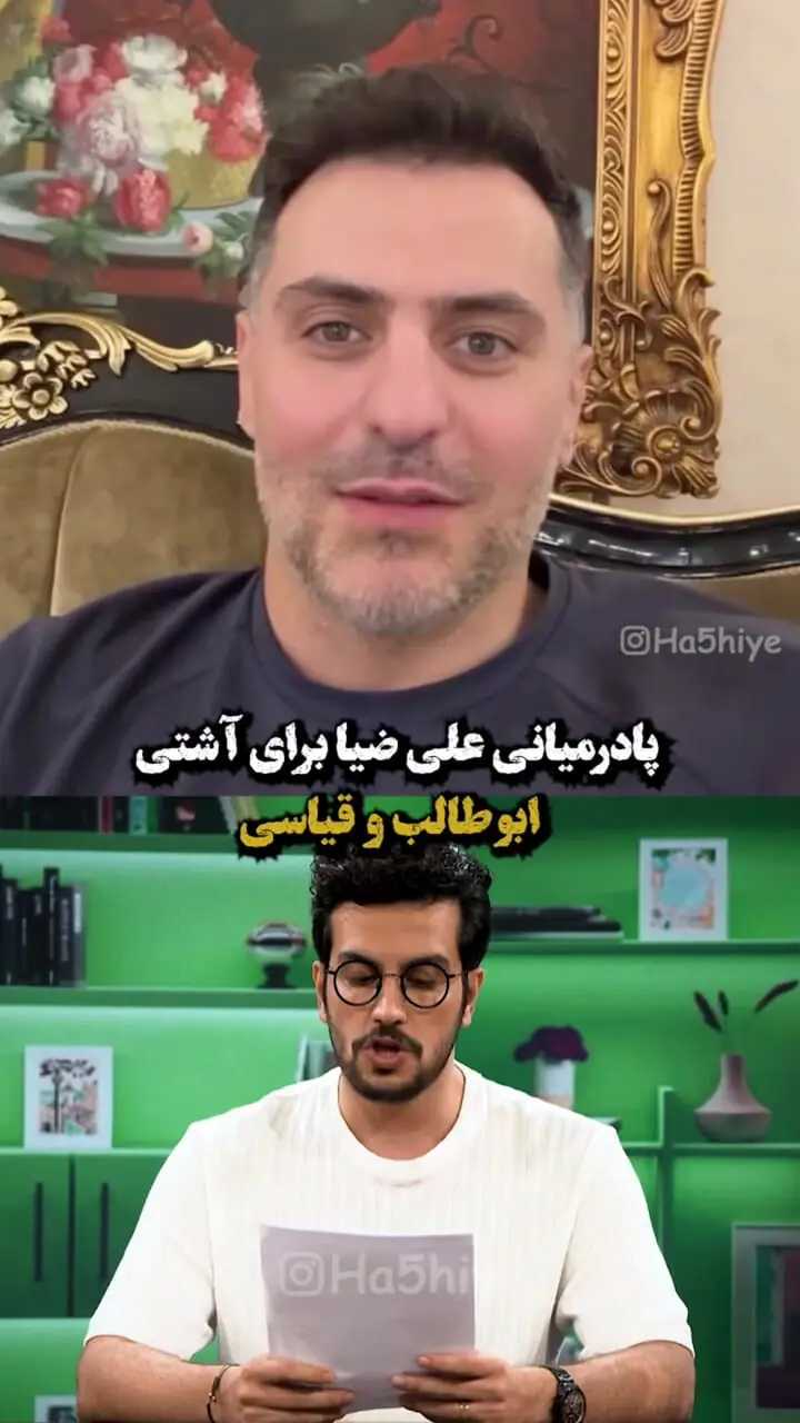درخواست فوریِ مردم از علی ضیا برای آشتی دادن قیاسی و ابوطالب!