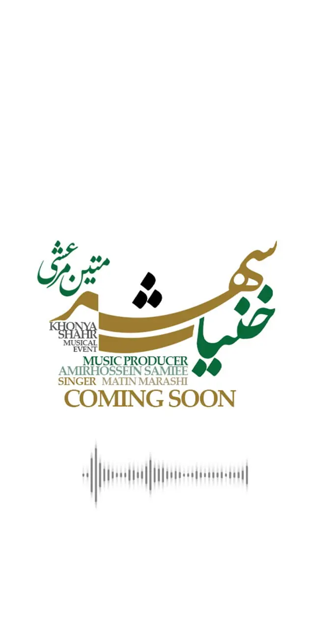 خواننده اصلی خنیاشهر معرفی شد