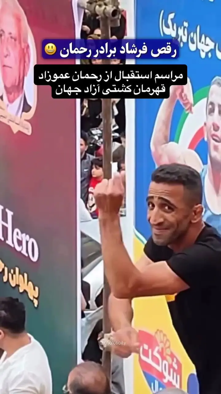 ویدیوی وایرال شده از رقص برادر رحمان عموزاد در مراسم استقبالش