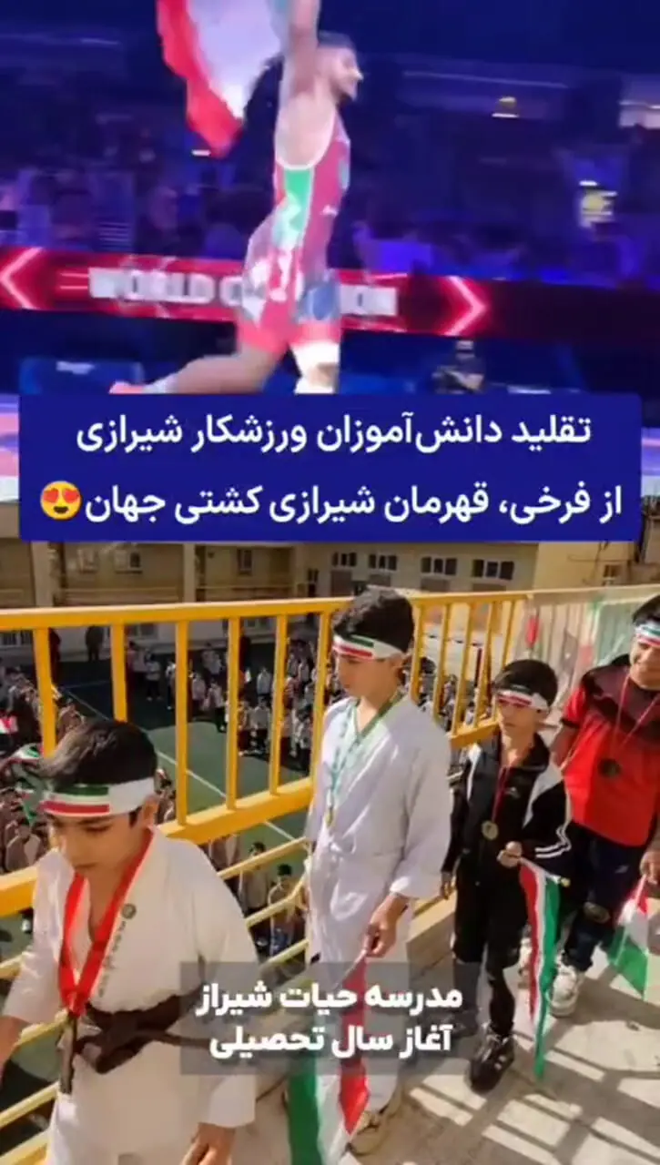 در حاشیه روز اول مهر، تقلید دانش آموزان ورزشکار شیرازی از فرخی قهرمان شیرازی کشتی جهان