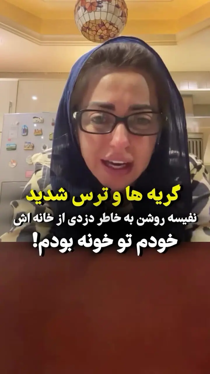 گریه های نفیسه روشن این بار برای حضور دزدان وخفت گیران در خانه اش