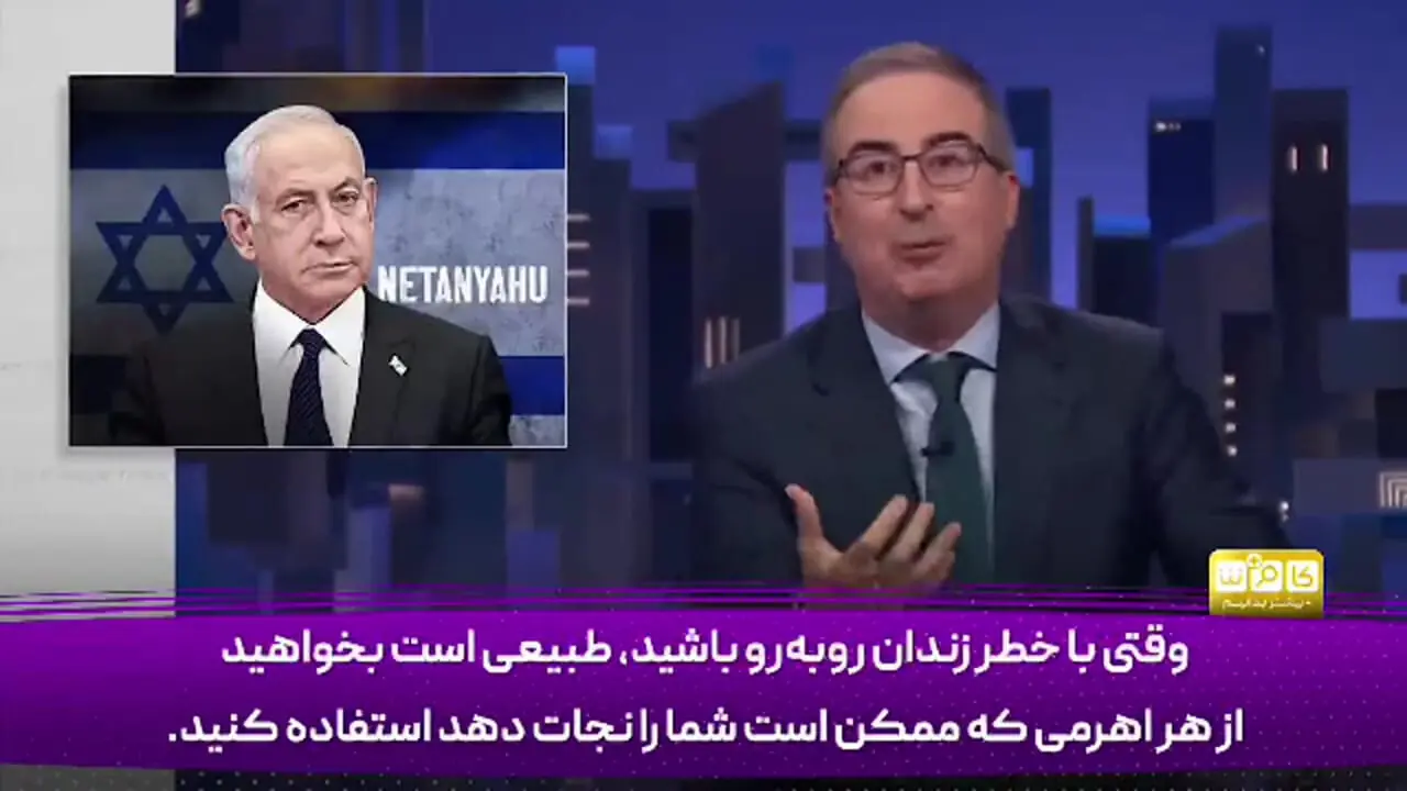طنز پرداز آمریکایی خطاب به نتانیاهو: تو یک عوضی هستی!
