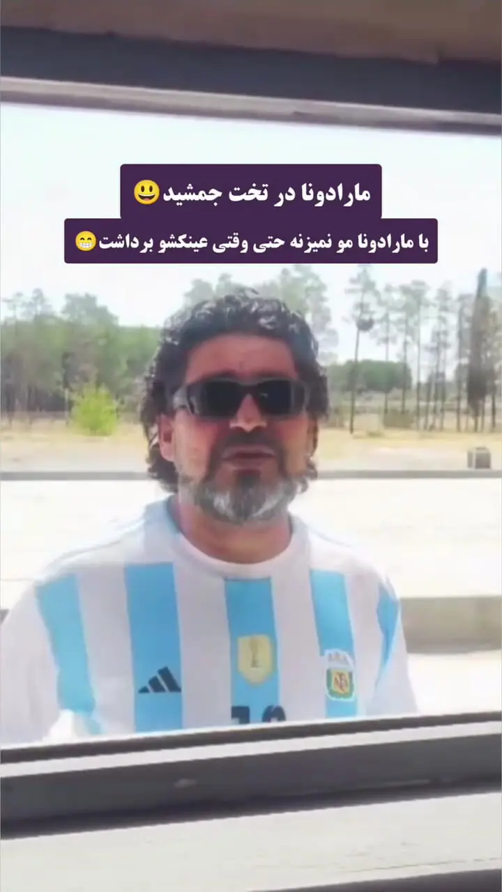 رونمایی از بدل مارادونا در تخت جمشید!