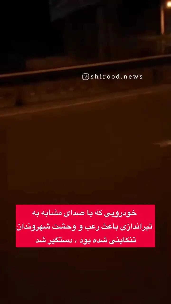 توقیف یک خودرو به خاطر تولید صدای شلیک گلوله